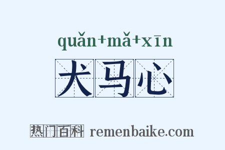 犬马心是什么意思的图片